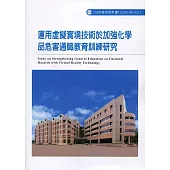 用虛擬實境技術於加強化學品危害通識教育訓練研究 ILOSH108-H311