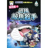 神龍部落知識漫畫系列：動物篇5追捕鯨魚殺手