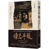 綠色牢籠：埋藏於沖繩西表島礦坑的台灣記憶