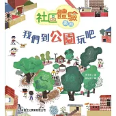 社區體驗系列：我們到公園玩吧