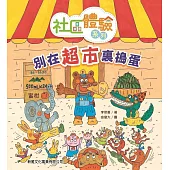 社區體驗系列：別在超市裏搗蛋