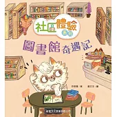 社區體驗系列：圖書館奇遇記