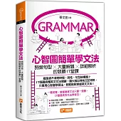 心智圖簡單學文法：詞類句型x大量解題x詳細解析的致勝17堂課