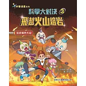 科學大對決03：飛越火山熔岩
