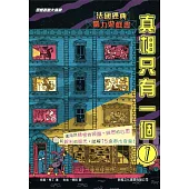 真相只有一個01