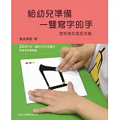 給幼兒準備一雙寫字的手：蒙特梭利寫前活動