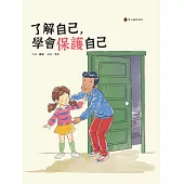 了解自己，學會保護自己