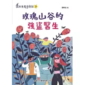 玫瑰山谷的強盜醫生