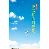 我這樣面對癌病