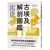 古埃及解剖圖鑑：法老、陵墓、眾神，從各面向了解古埃及的文化與歷史