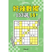 好辣數獨133選 14