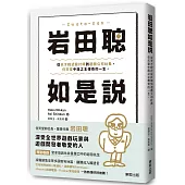 岩田聰如是說：從天才程式設計師到遊戲公司社長，任天堂中興之主傳奇的一生。