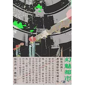 幻魅都市：張美君博士香港電影研究論文集