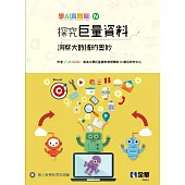 探究巨量資料：洞察大數據的奧秘(學AI真簡單系列4)