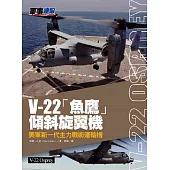 V-22「魚鷹」傾斜旋翼機：美軍新一代主力戰術運輸機