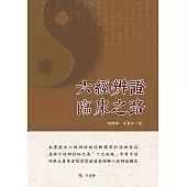 六經辨證臨床之路