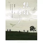疏狂年少