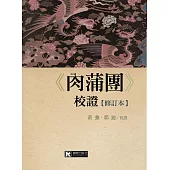 《肉蒲團》校證【修訂本】