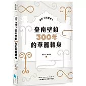 從釘子到鐵剪刀：臺南壁鎖300年的華麗轉身