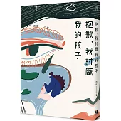 抱歉，我討厭我的孩子