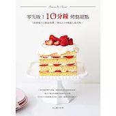 零失敗!10分鐘烤盤甜點：1個烤盤✕2種蛋糕體，變化出34種職人級美味