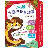 冰波心靈成長童話集 (一套4冊)