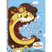 變大變小的獅子【冰波心靈成長童話集】