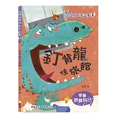 釘背龍住旅館【冰波心靈成長童話集】