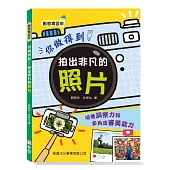 你做得到!拍出非凡的照片【創意實習班】