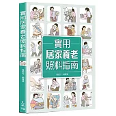 實用居家養老照料指南