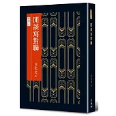 閒談寫對聯