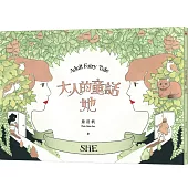 大人的童話-她 (附贈妳的顏色-著色本)