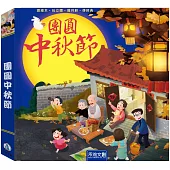 團圓中秋節(注音版)