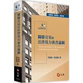 關聯交易的法律效力審查論綱