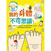 我的身體，不可思議!：左眼跳吉，右眼跳凶?長針眼就是偷看人上廁所?了解身體現象怎麼能靠迷信!