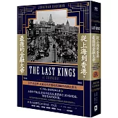 從上海到香港，最後的金融大帝：令中共忌憚，支配近代中國經濟200年的猶太勢力【沙遜&嘉道理金融王朝】