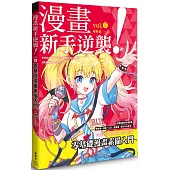 漫畫新手逆襲vol.5 零基礎漫畫素描入門