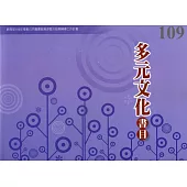 109年度多元文化書目