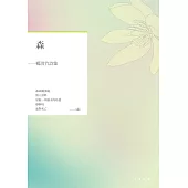 森：楊淇竹詩集