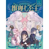 推理七公主#5：假會長蒙面人之合謀