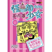 怪咖少女事件簿13：變調的生日派對(平裝)