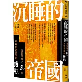 沉睡的帝國：藩鎮割據之亂與新政舊制衝擊的悲歌