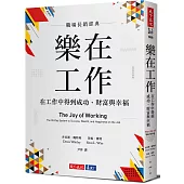 樂在工作(暢銷新版)：在工作中得到成功、財富與幸福