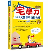 宅學力 升高中先修數學銜接教材(108課綱)