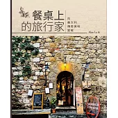 餐桌上的旅行家：向義大利傳奇美味致敬