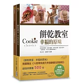 餅乾教室.幸福的原味(附贈：《75款零負擔天然發酵麵包與餅乾》)