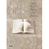 兩岸文學對話錄