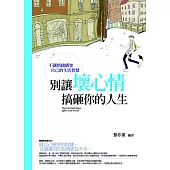 別讓壞心情搞砸你的人生