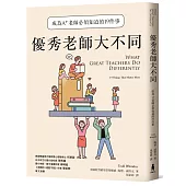 優秀老師大不同：成為A+老師必須知道的19件事(增訂新版)