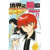 境界之輪迴(15)